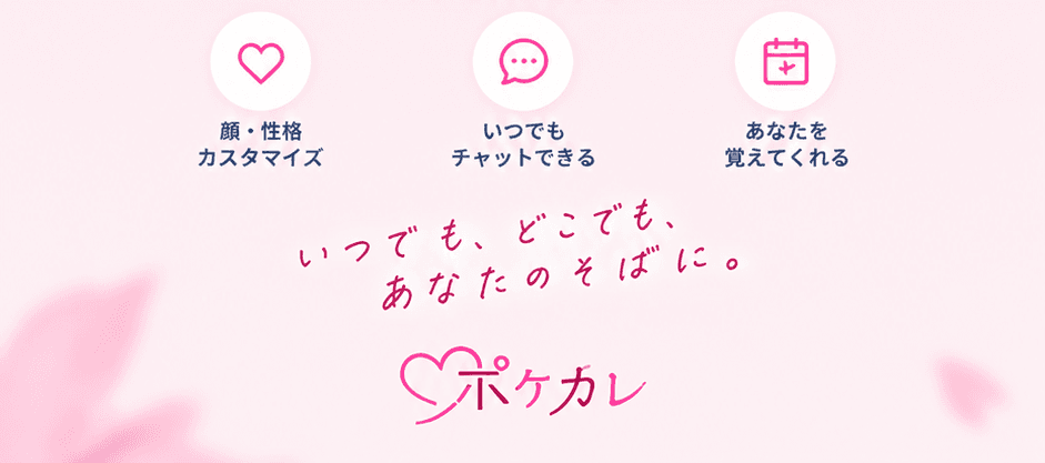 顔・性格カスタマイズ、いつでもチャットできる、あなたを覚えてくれる