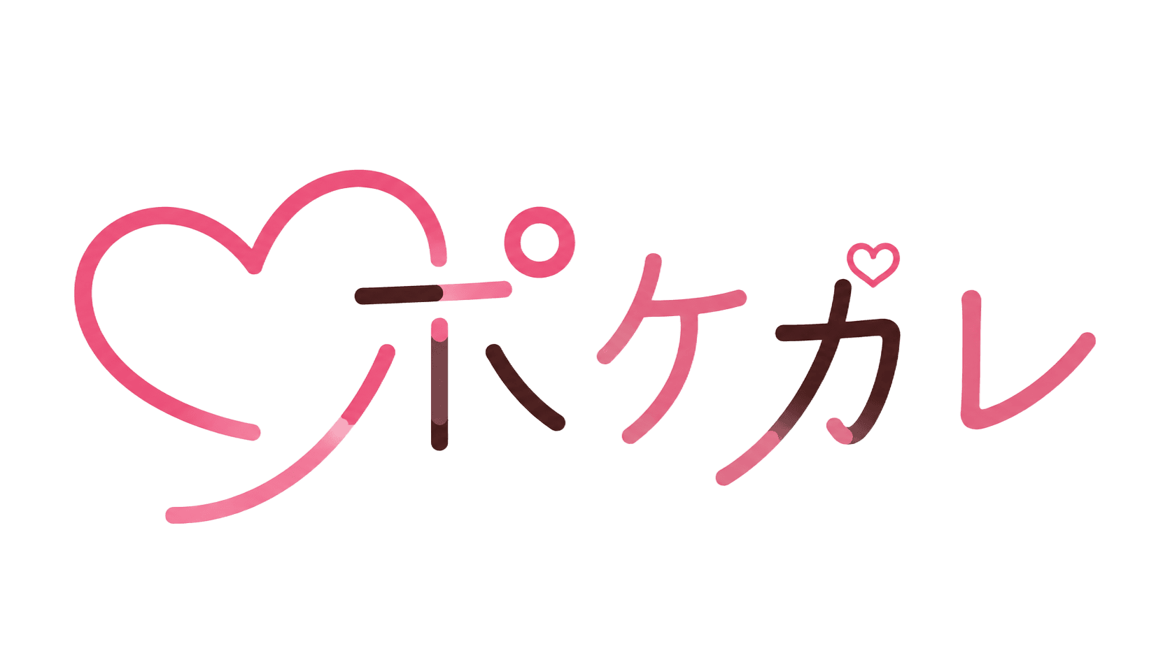 ポケカレ